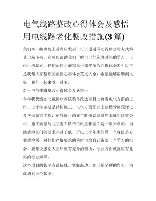 电气线路整改心得体会及感悟 用电线路老化整改措施(3篇)
