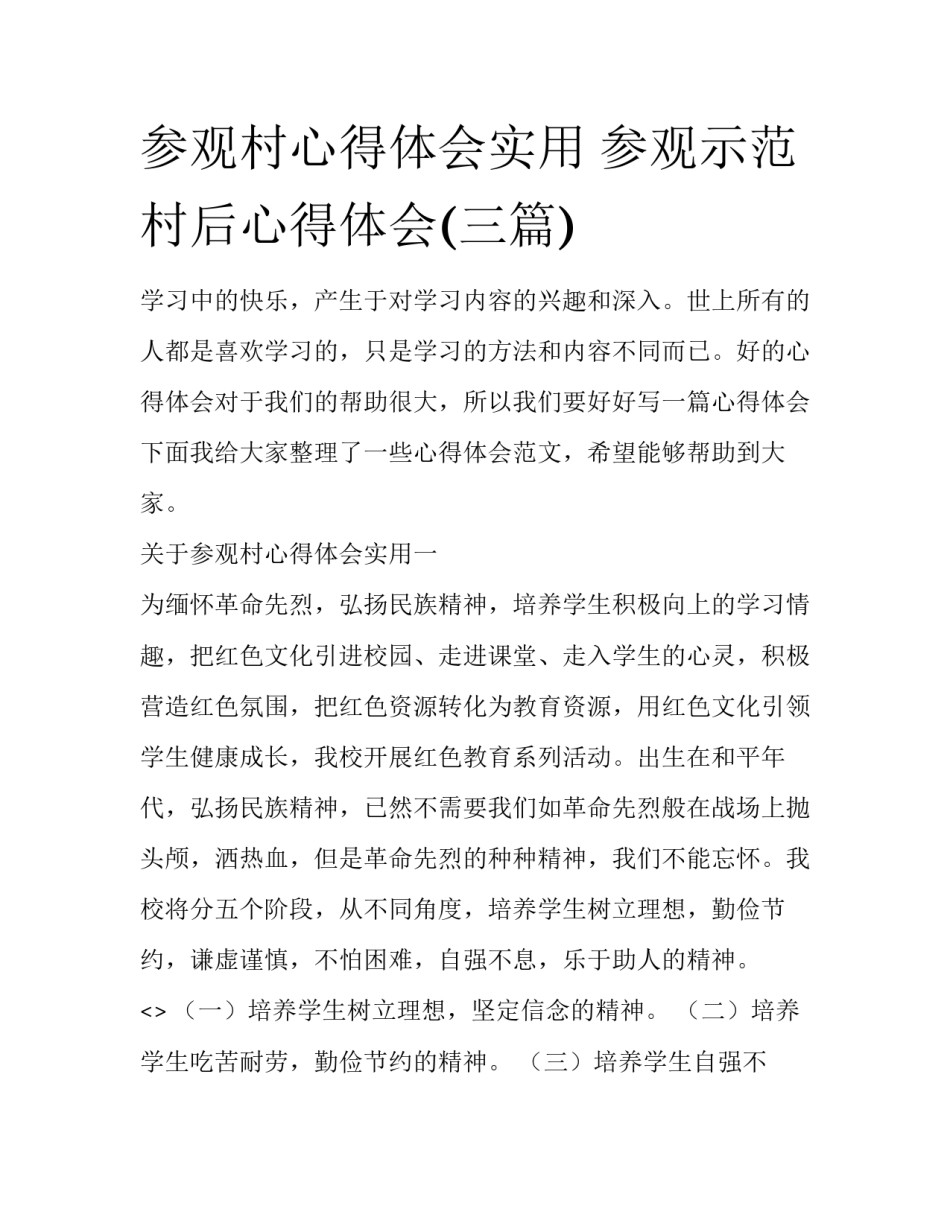 参观村心得体会实用 参观示范村后心得体会(三篇)_第1页