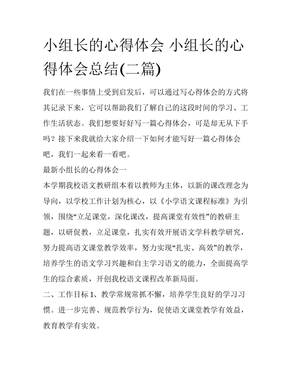 小组长的心得体会 小组长的心得体会总结(二篇)_第1页