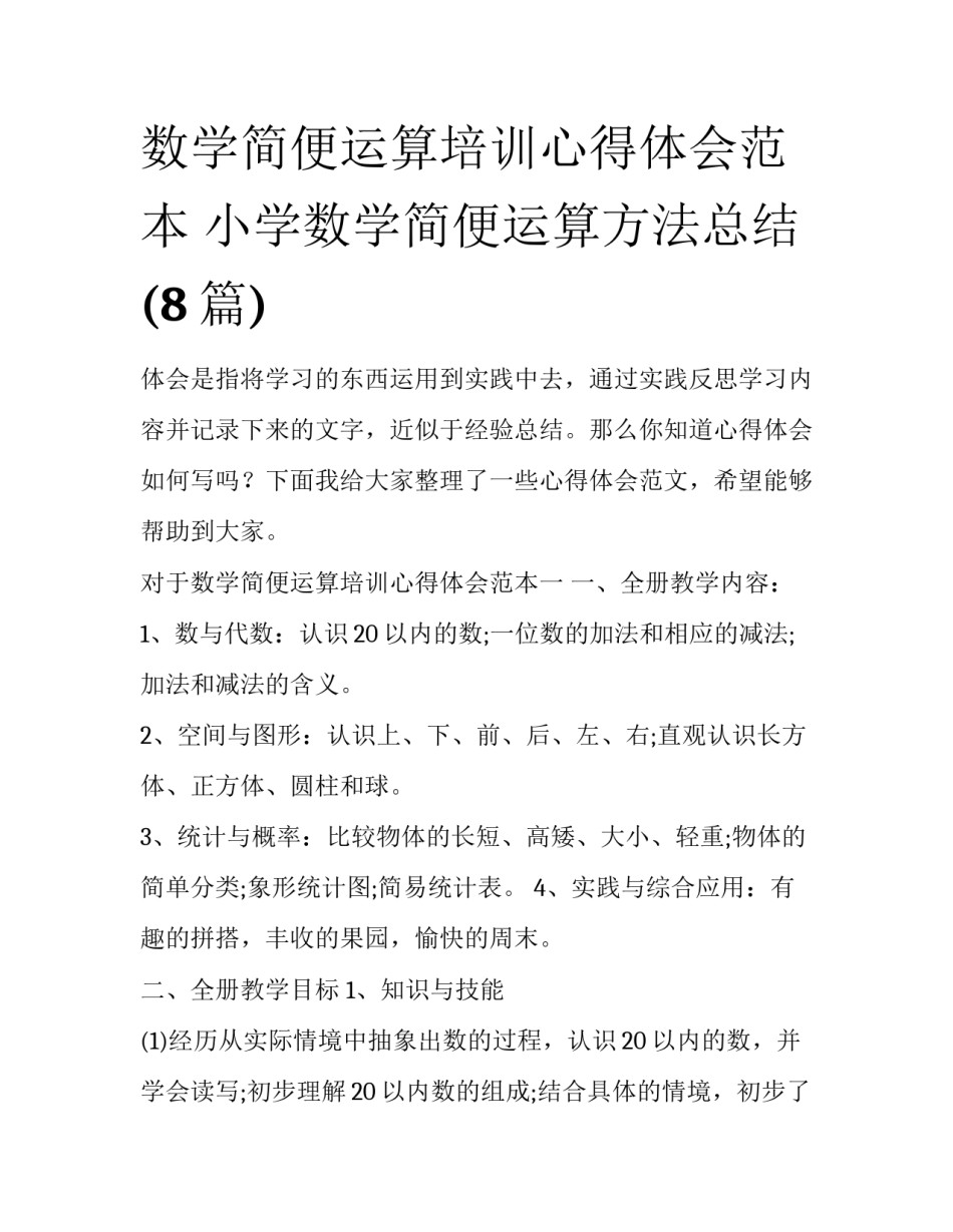 数学简便运算培训心得体会范本 小学数学简便运算方法总结(8篇)_第1页