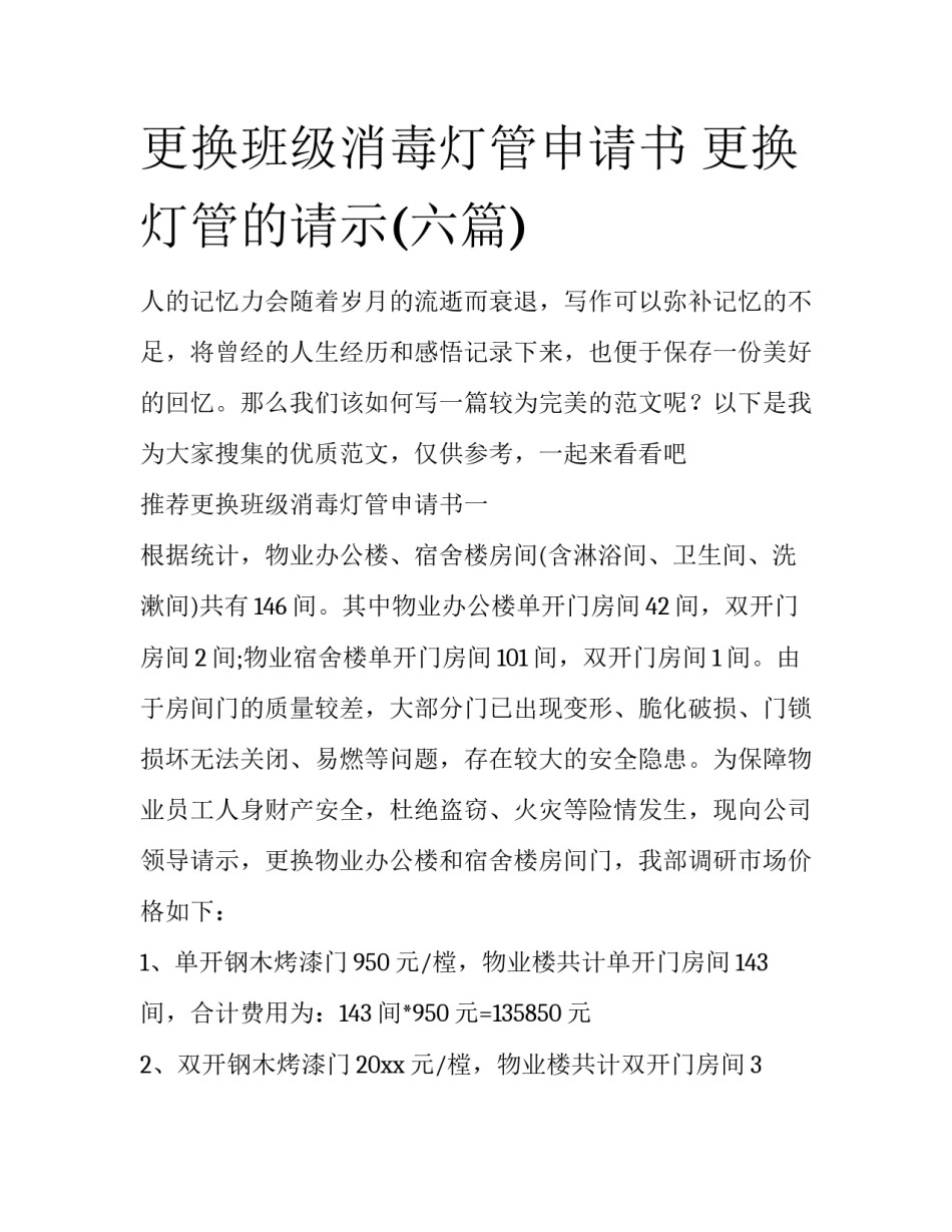 更换班级消毒灯管申请书 更换灯管的请示(六篇)_第1页