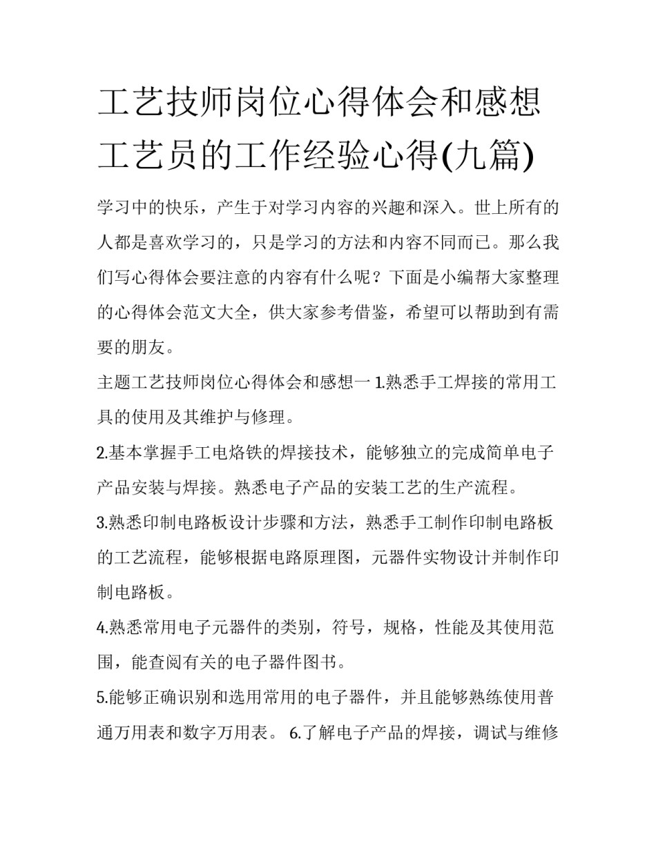 工艺技师岗位心得体会和感想 工艺员的工作经验心得(九篇)_第1页