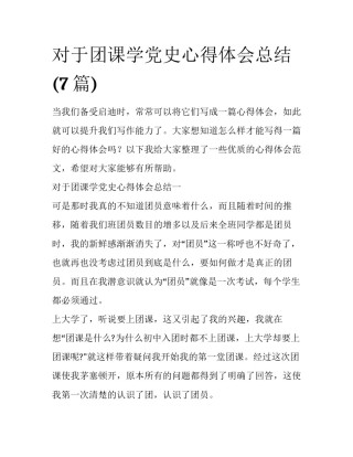 对于团课学党史心得体会总结(7篇)