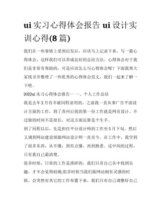 ui实习心得体会报告 ui设计实训心得(8篇)