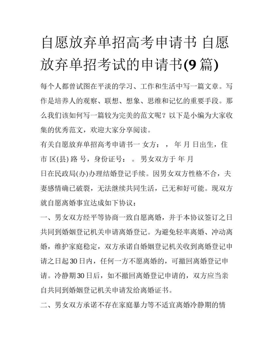 自愿放弃单招高考申请书 自愿放弃单招考试的申请书(9篇)_第1页