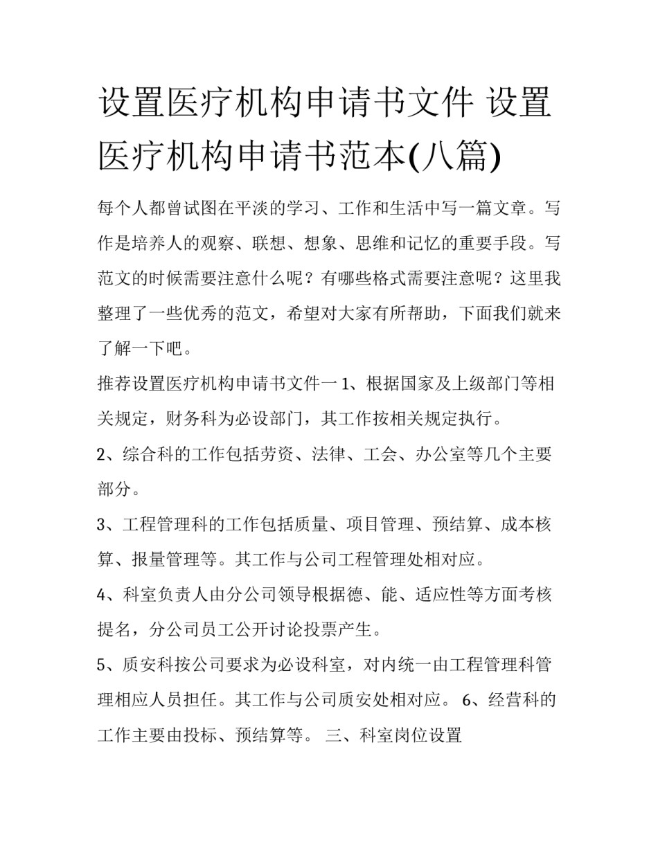 设置医疗机构申请书文件 设置医疗机构申请书范本(八篇)_第1页