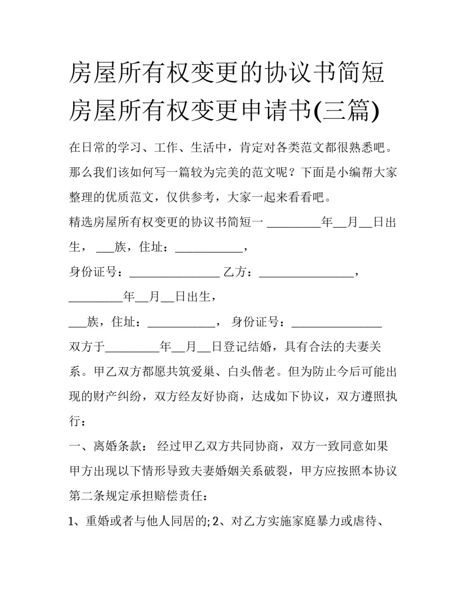 房屋所有权变更的协议书简短 房屋所有权变更申请书(三篇)_第1页