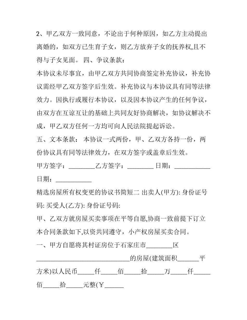 房屋所有权变更的协议书简短 房屋所有权变更申请书(三篇)_第3页