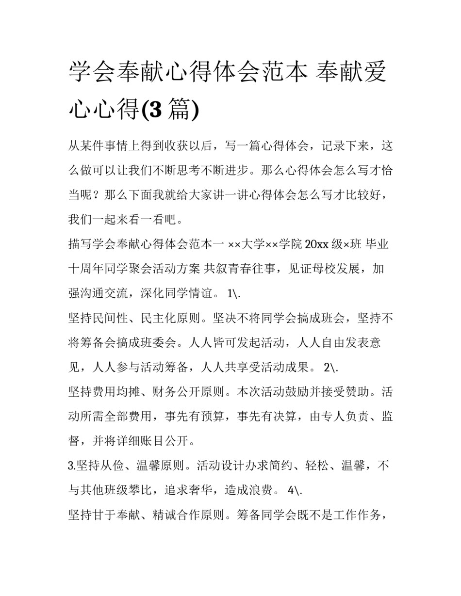 学会奉献心得体会范本 奉献爱心心得(3篇)_第1页