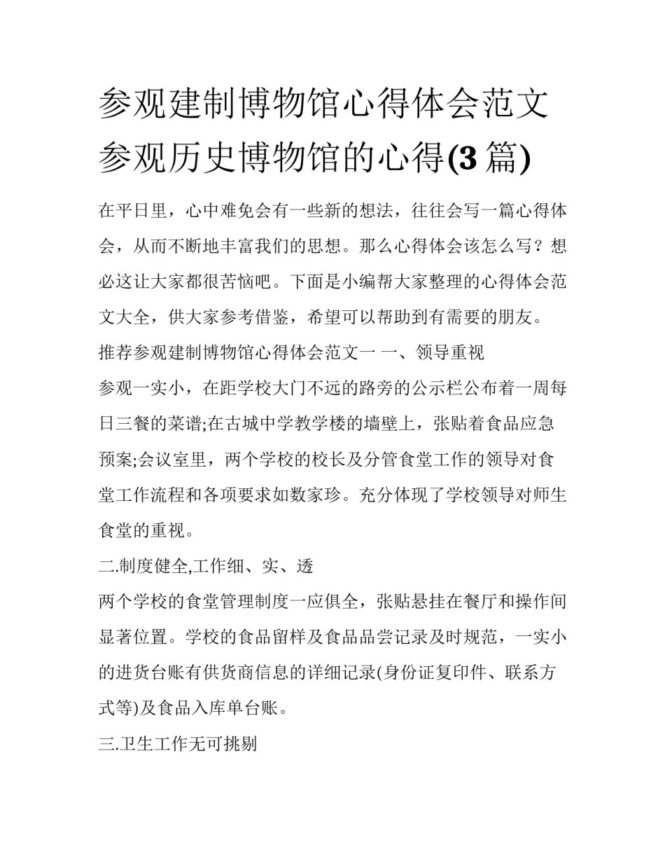 参观建制博物馆心得体会范文 参观历史博物馆的心得(3篇)_第1页