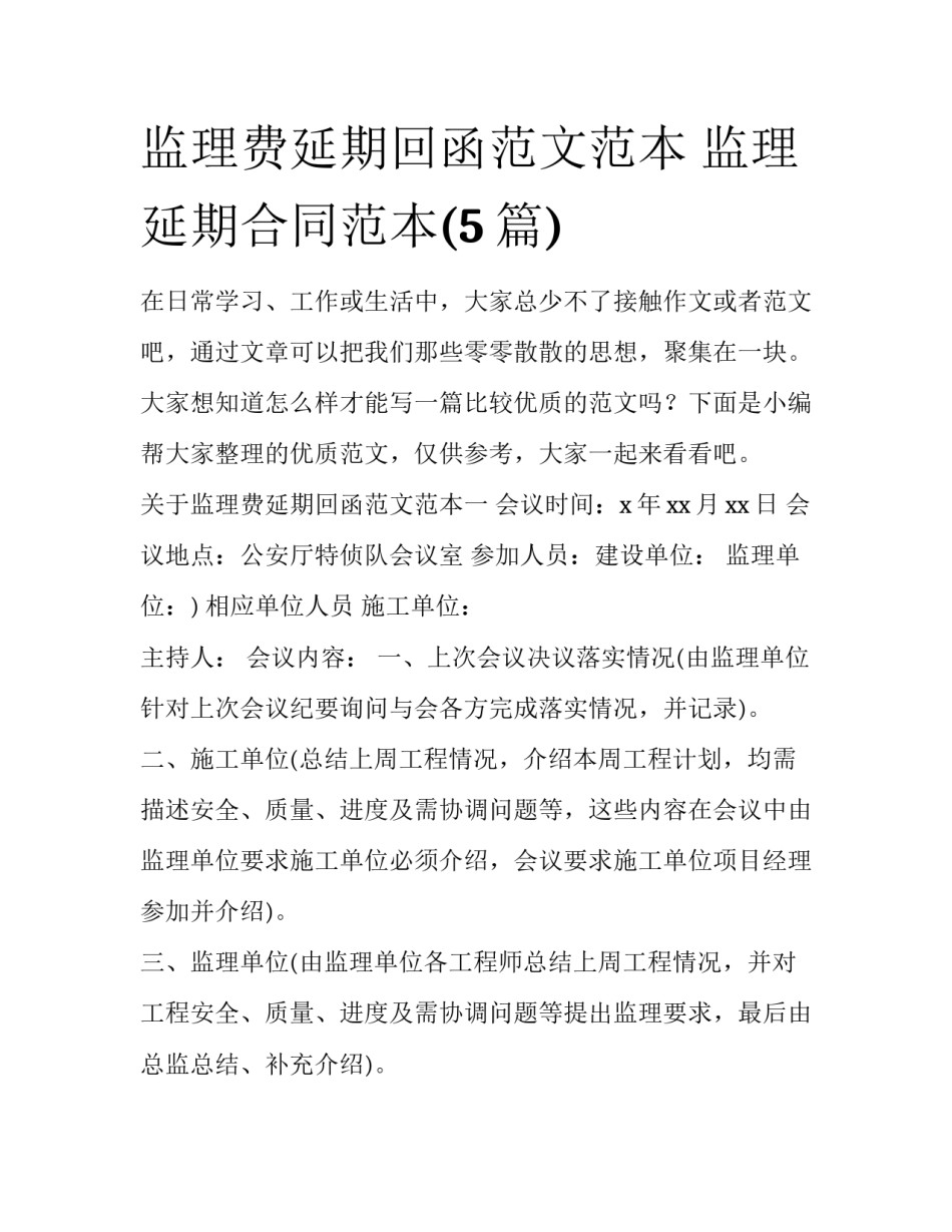 监理费延期回函范文范本 监理延期合同范本(5篇)_第1页