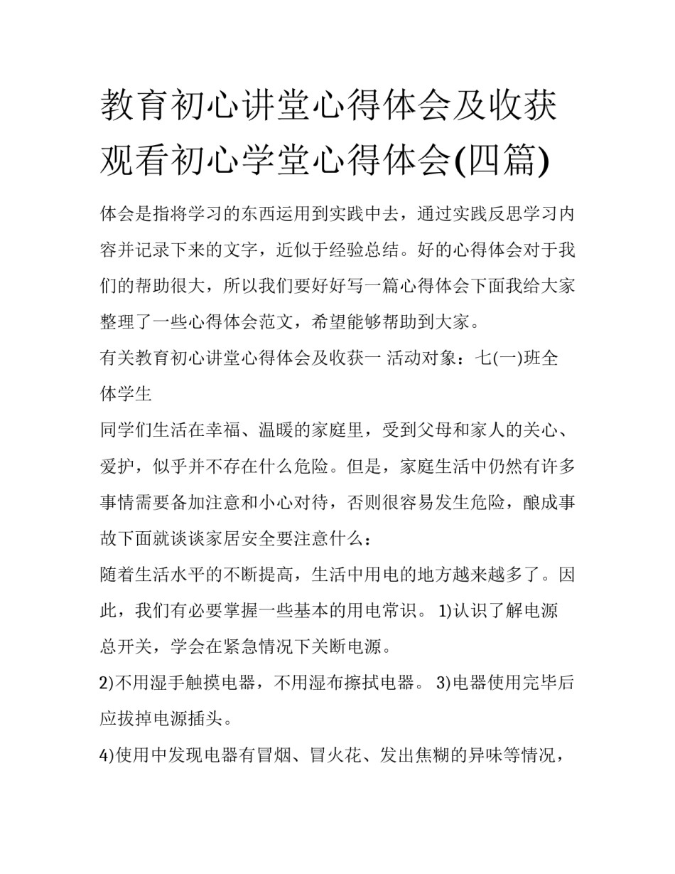 教育初心讲堂心得体会及收获 观看初心学堂心得体会(四篇)_第1页