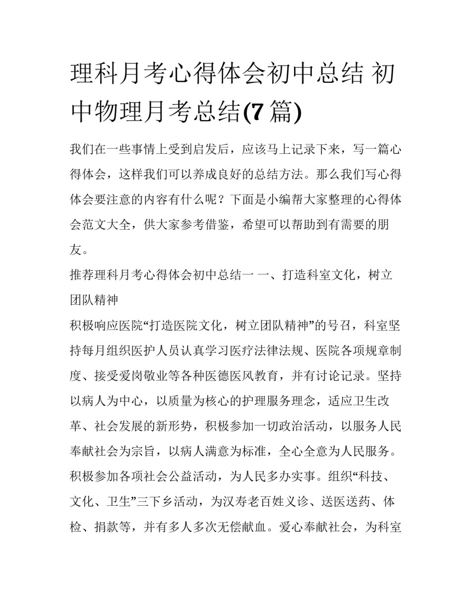 理科月考心得体会初中总结 初中物理月考总结(7篇)_第1页