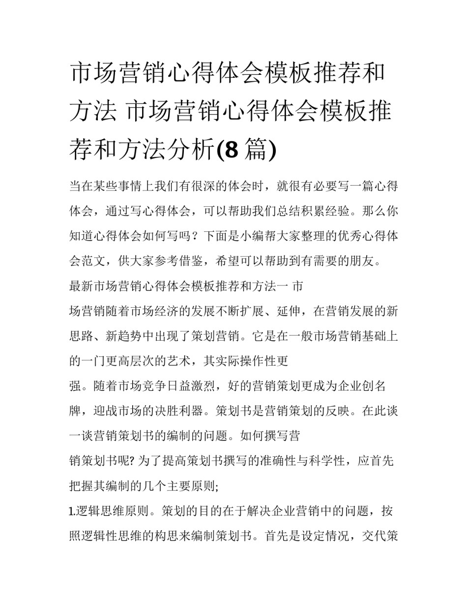 市场营销心得体会模板推荐和方法 市场营销心得体会模板推荐和方法分析(8篇)_第1页