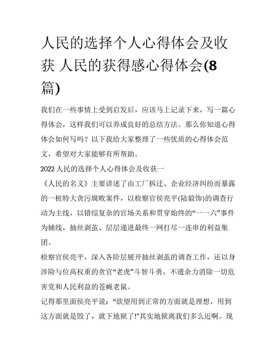 人民的选择个人心得体会及收获 人民的获得感心得体会(8篇)_第1页