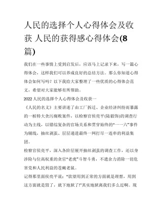 人民的选择个人心得体会及收获 人民的获得感心得体会(8篇)