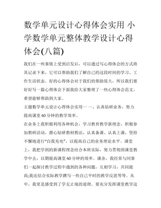 数学单元设计心得体会实用 小学数学单元整体教学设计心得体会(八篇)