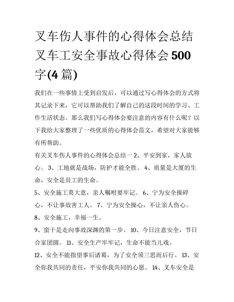 叉车伤人事件的心得体会总结 叉车工安全事故心得体会500字(4篇)_第1页