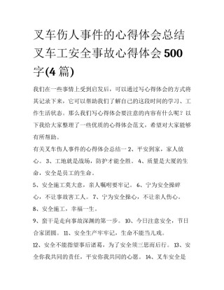 叉车伤人事件的心得体会总结 叉车工安全事故心得体会500字(4篇)