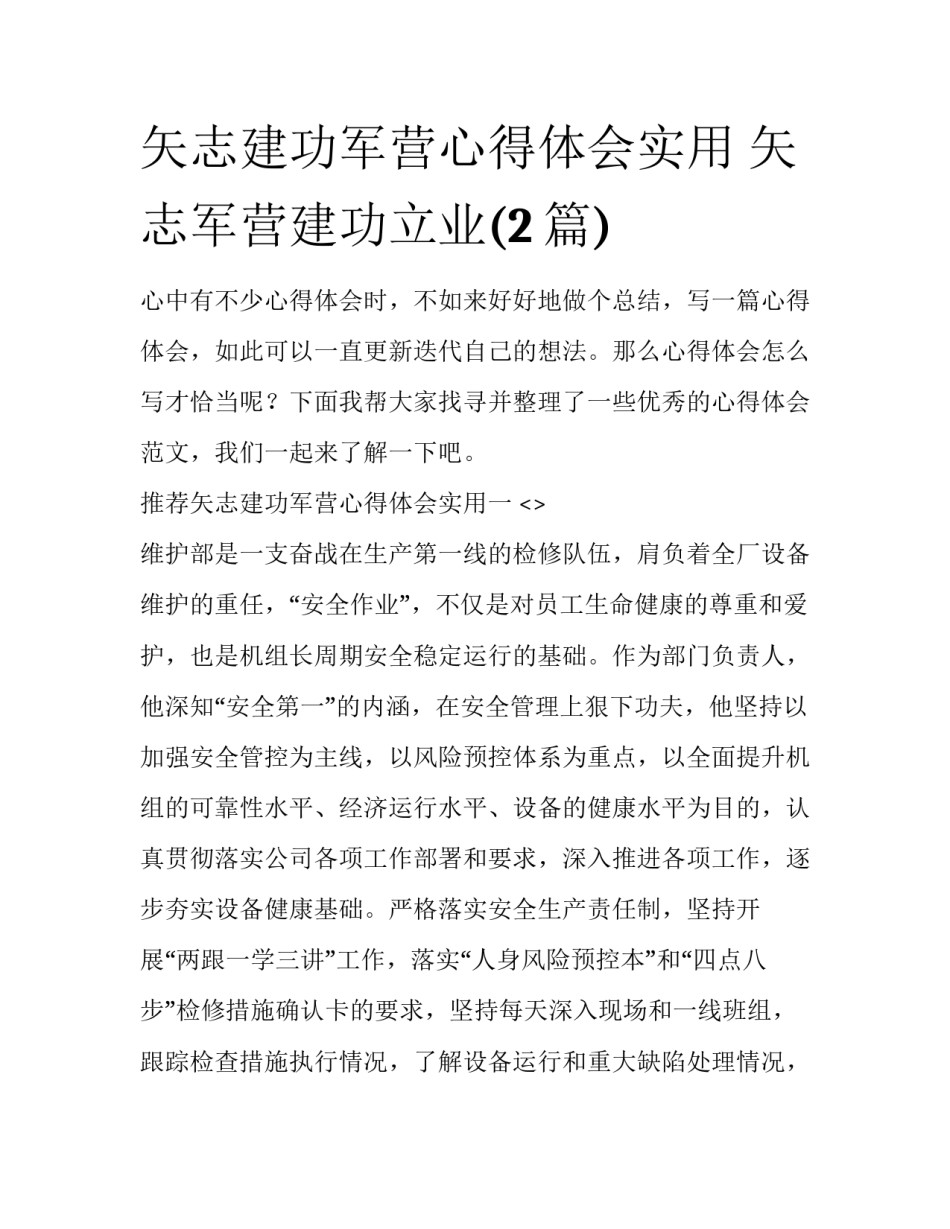 矢志建功军营心得体会实用 矢志军营建功立业(2篇)_第1页