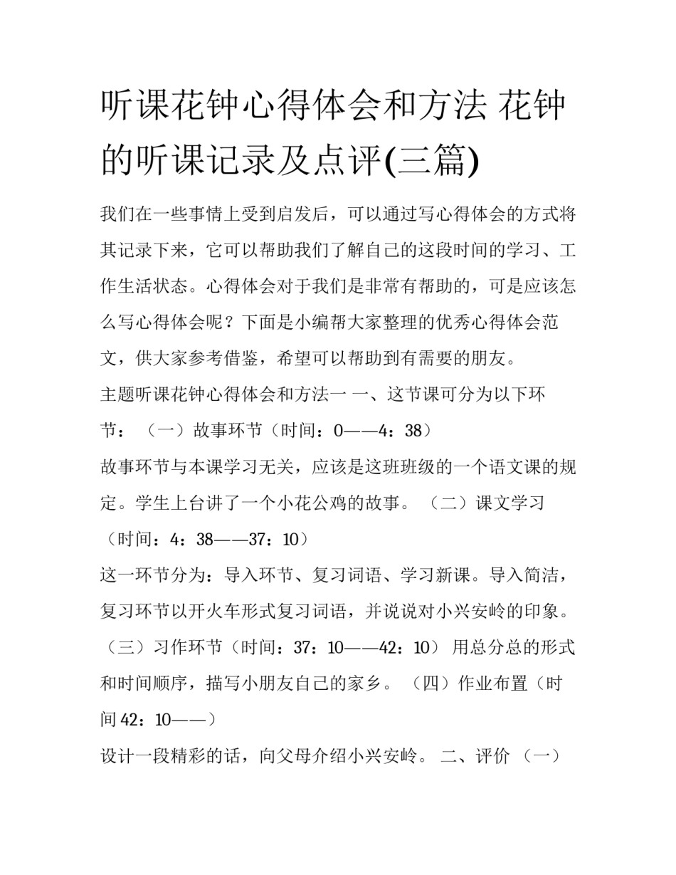 听课花钟心得体会和方法 花钟的听课记录及点评(三篇)_第1页