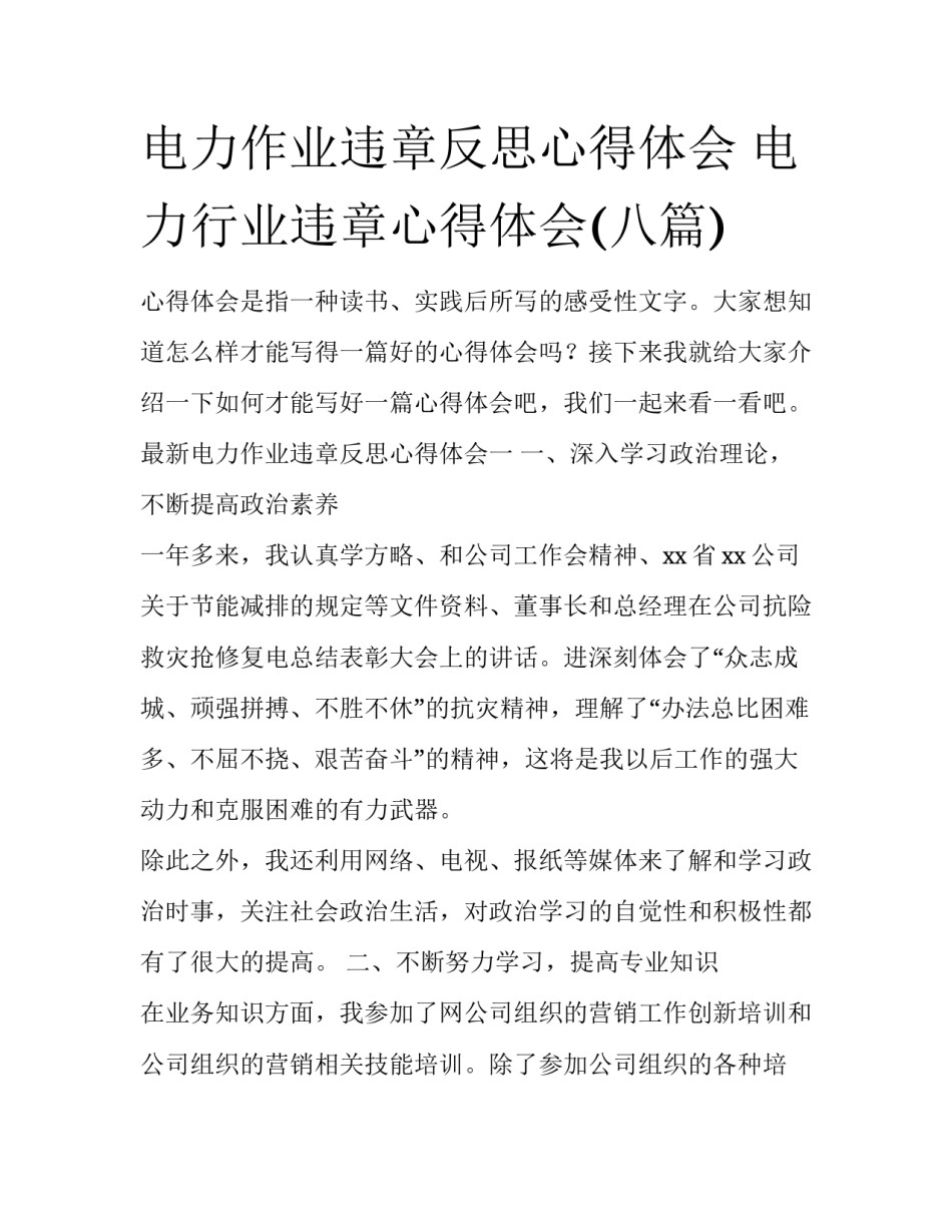电力作业违章反思心得体会 电力行业违章心得体会(八篇)_第1页