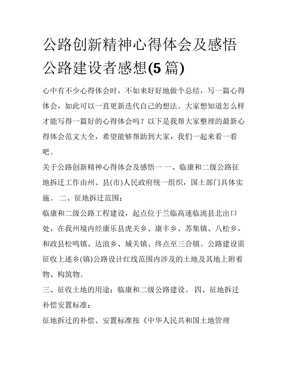 公路创新精神心得体会及感悟 公路建设者感想(5篇)_第1页