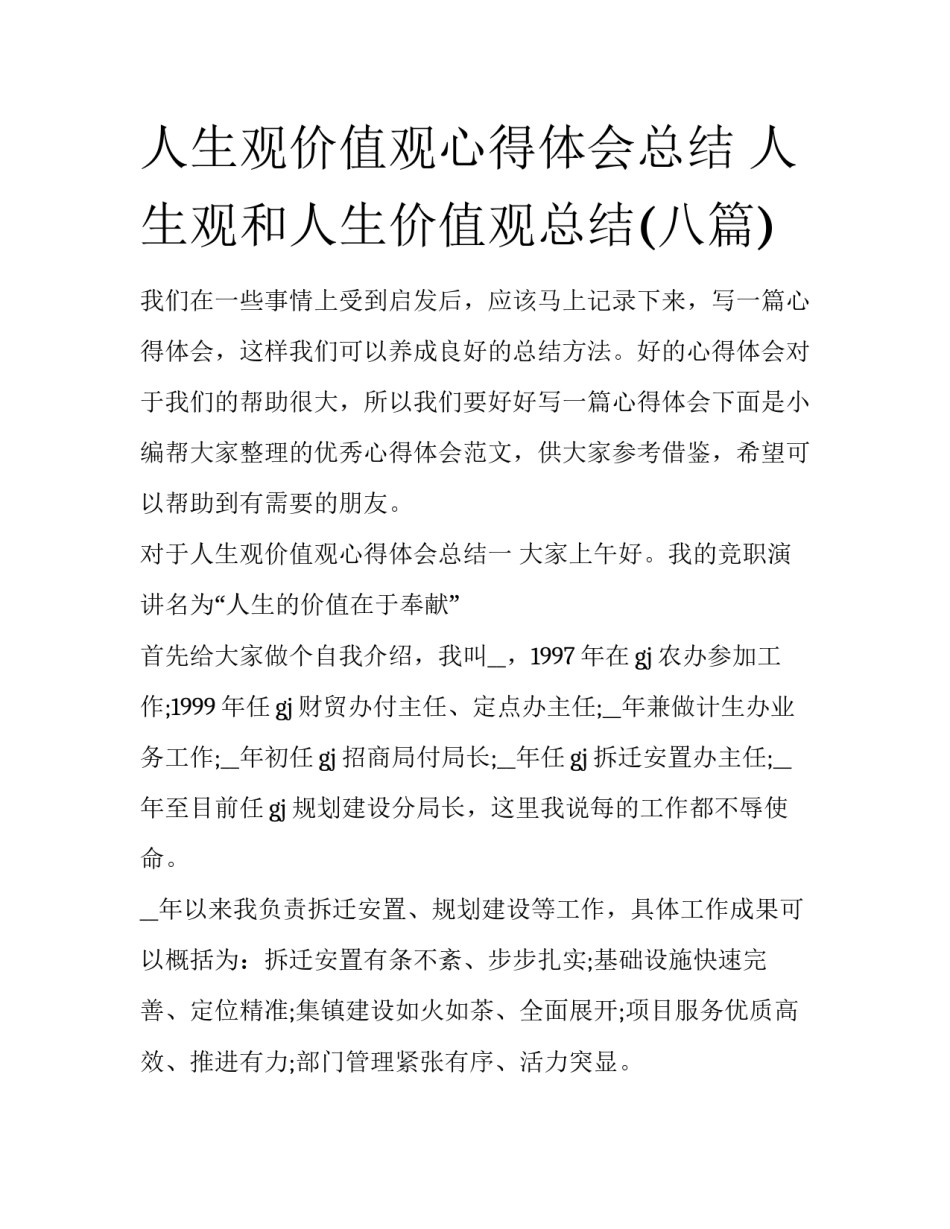 人生观价值观心得体会总结 人生观和人生价值观总结(八篇)_第1页