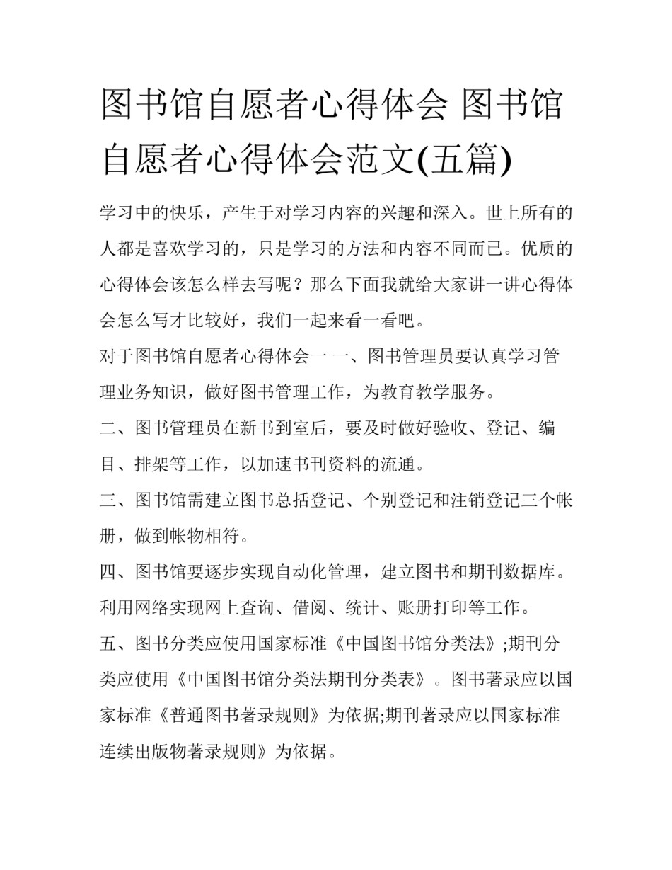 图书馆自愿者心得体会 图书馆自愿者心得体会范文(五篇)_第1页