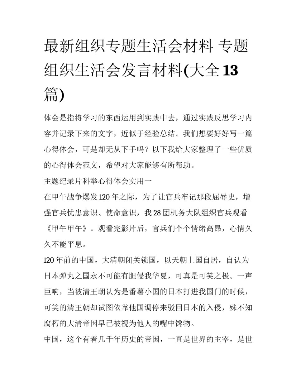 最新组织专题生活会材料 专题组织生活会发言材料(大全13篇)_第1页