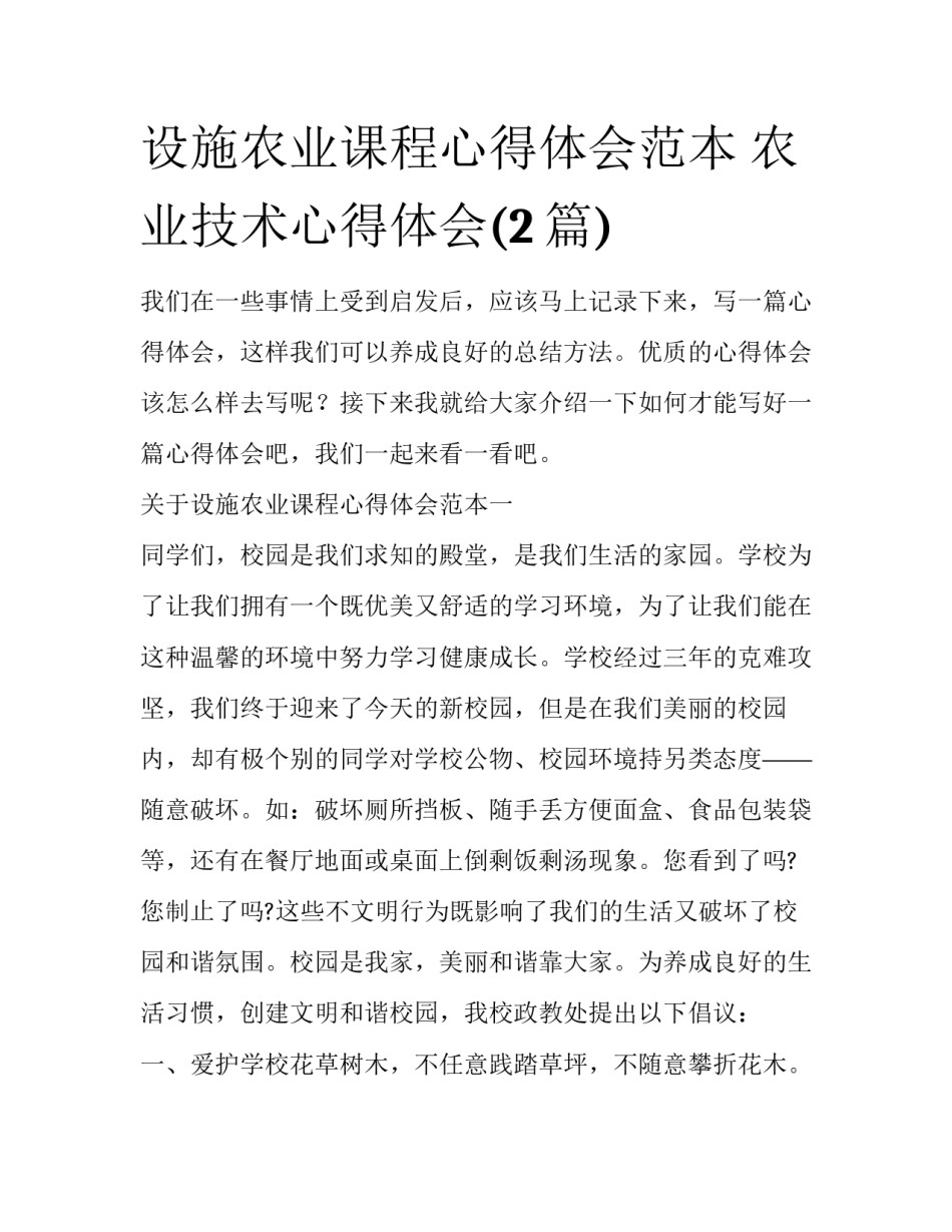设施农业课程心得体会范本 农业技术心得体会(2篇)_第1页