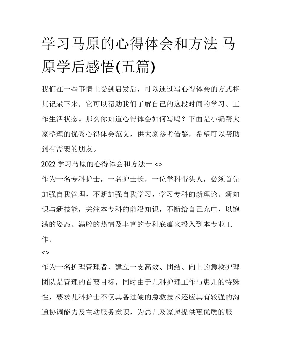 学习马原的心得体会和方法 马原学后感悟(五篇)_第1页