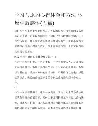 学习马原的心得体会和方法 马原学后感悟(五篇)