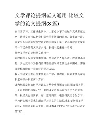 文学评论提纲范文通用 比较文学的论文提纲(3篇)