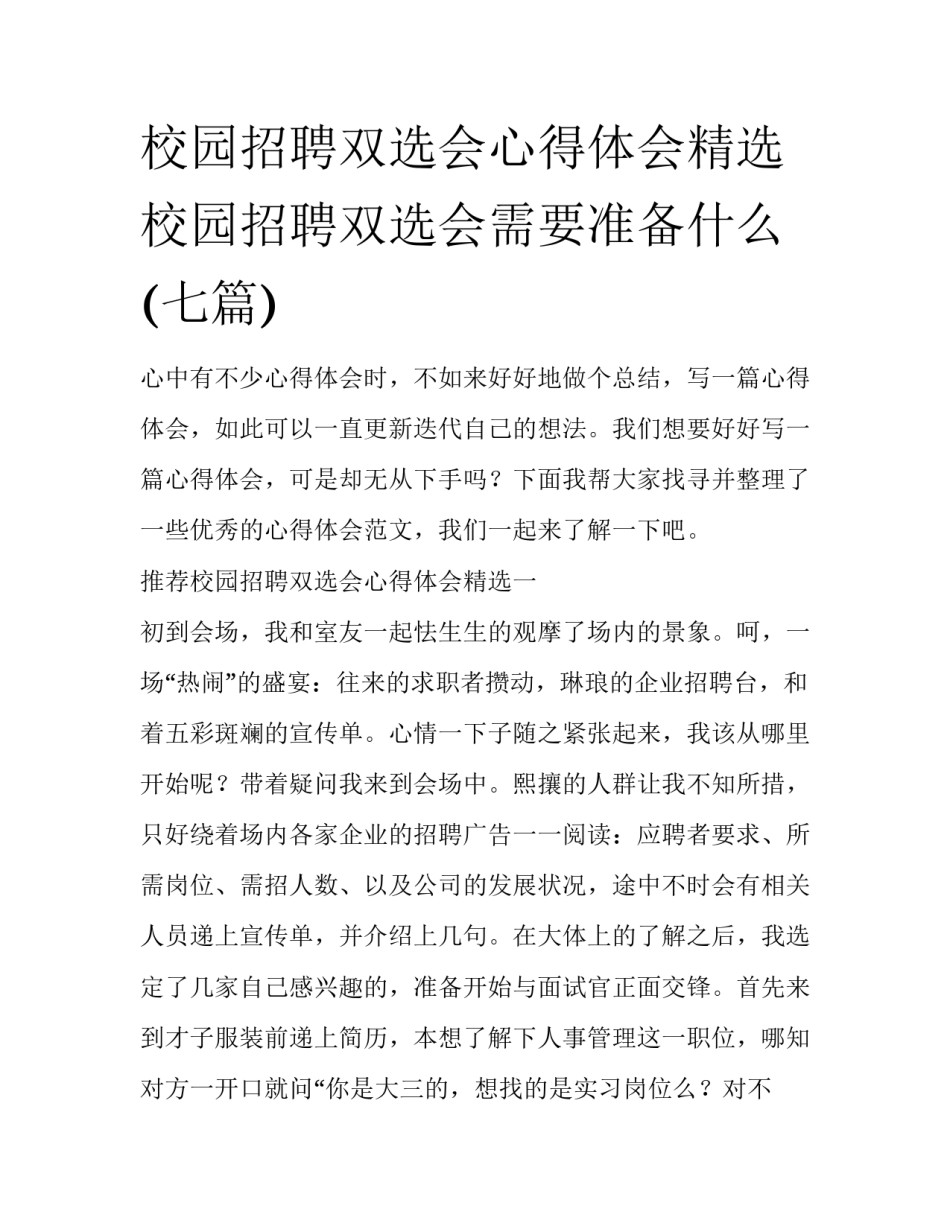 校园招聘双选会心得体会精选 校园招聘双选会需要准备什么(七篇)_第1页