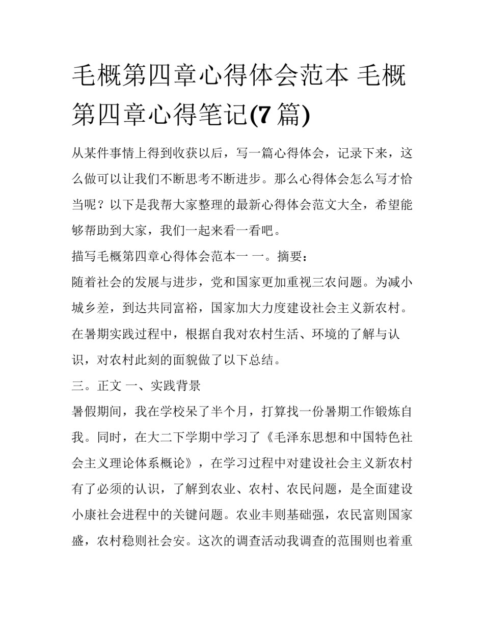毛概第四章心得体会范本 毛概第四章心得笔记(7篇)_第1页