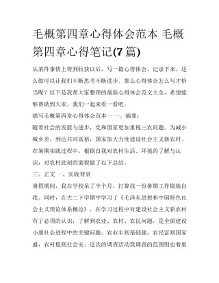 毛概第四章心得体会范本 毛概第四章心得笔记(7篇)