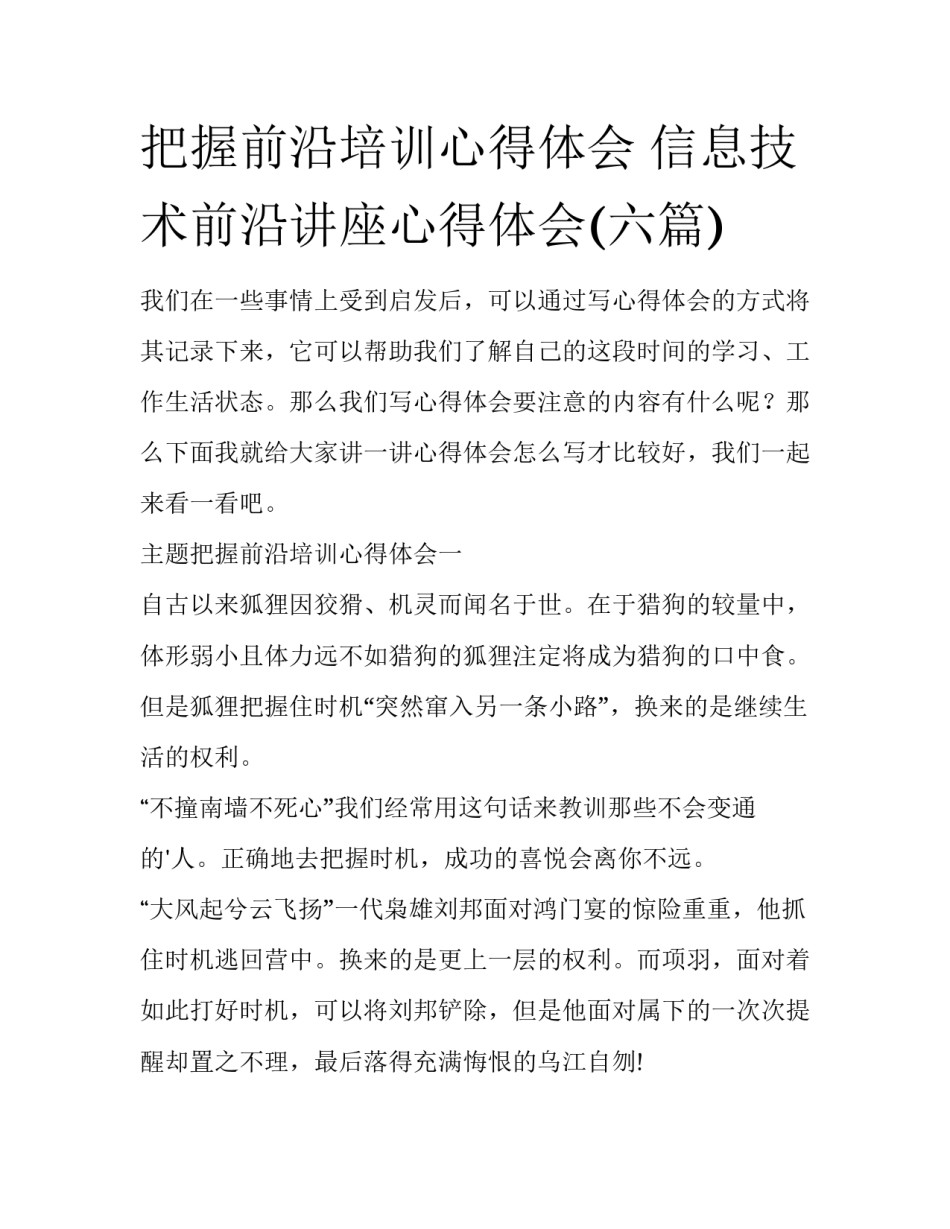 把握前沿培训心得体会 信息技术前沿讲座心得体会(六篇)_第1页