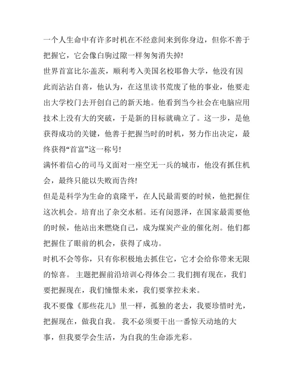 把握前沿培训心得体会 信息技术前沿讲座心得体会(六篇)_第2页