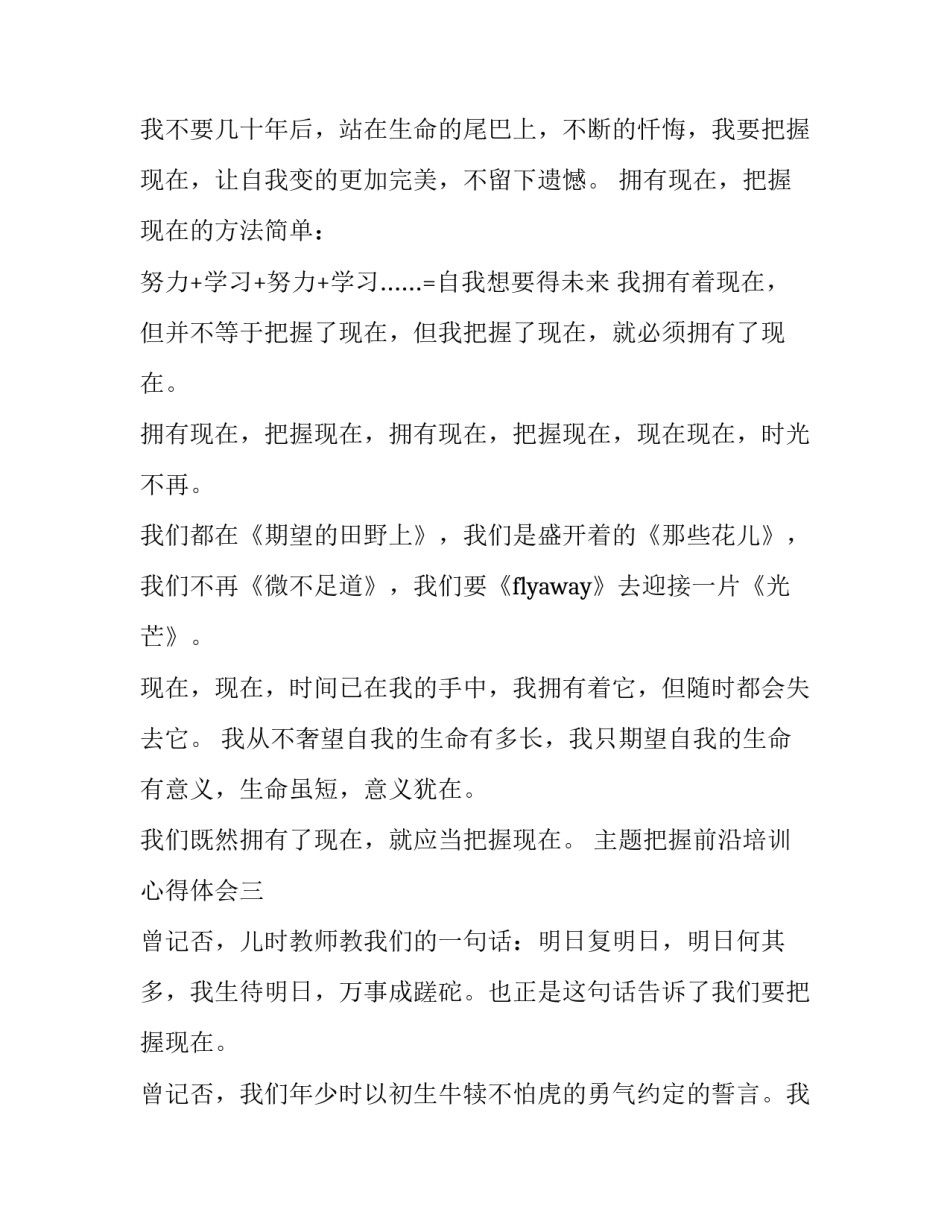 把握前沿培训心得体会 信息技术前沿讲座心得体会(六篇)_第3页