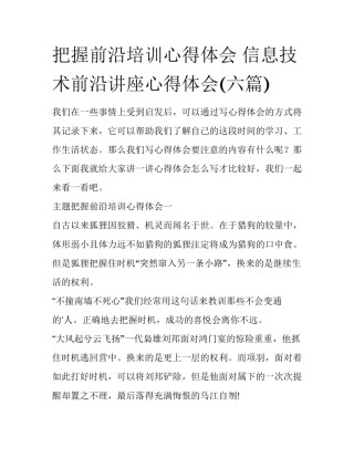 把握前沿培训心得体会 信息技术前沿讲座心得体会(六篇)
