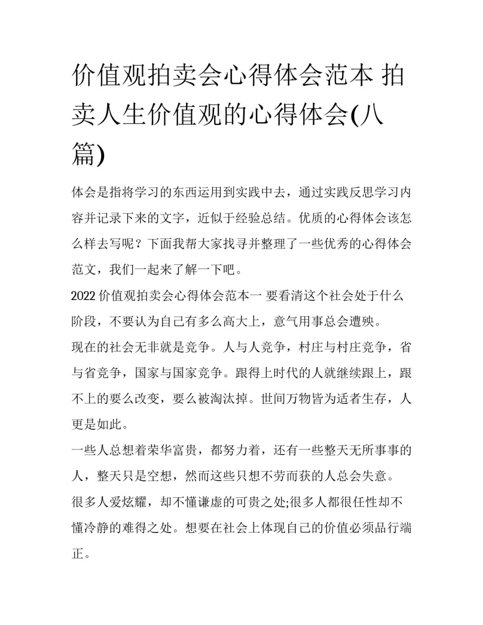 价值观拍卖会心得体会范本 拍卖人生价值观的心得体会(八篇)_第1页