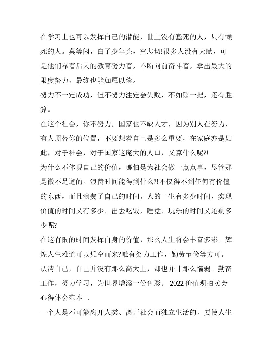 价值观拍卖会心得体会范本 拍卖人生价值观的心得体会(八篇)_第2页