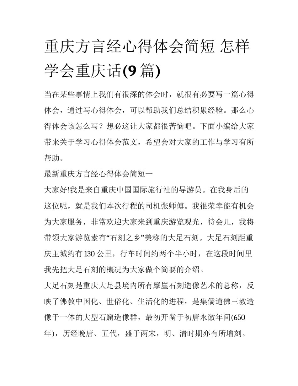 重庆方言经心得体会简短 怎样学会重庆话(9篇)_第1页