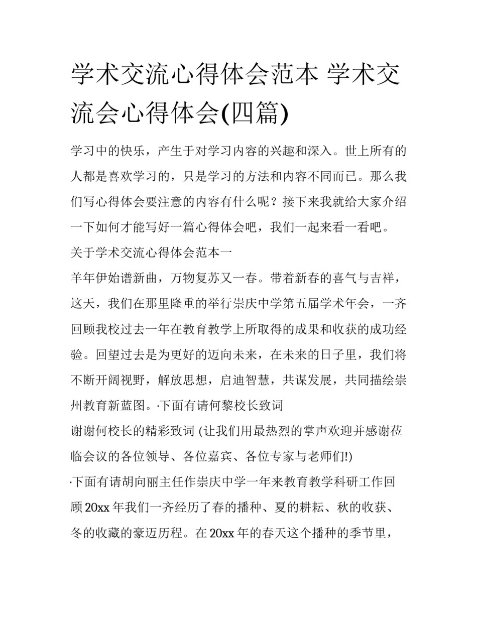 学术交流心得体会范本 学术交流会心得体会(四篇)_第1页