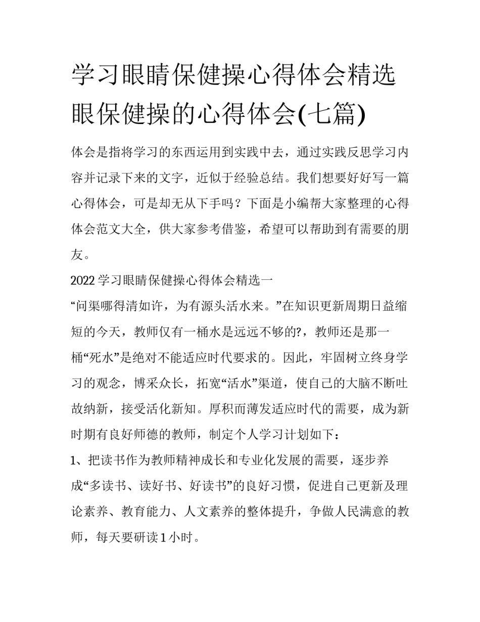 学习眼睛保健操心得体会精选 眼保健操的心得体会(七篇)_第1页