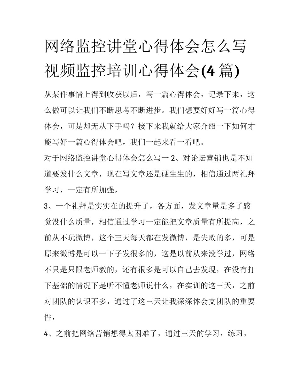 网络监控讲堂心得体会怎么写 视频监控培训心得体会(4篇)_第1页