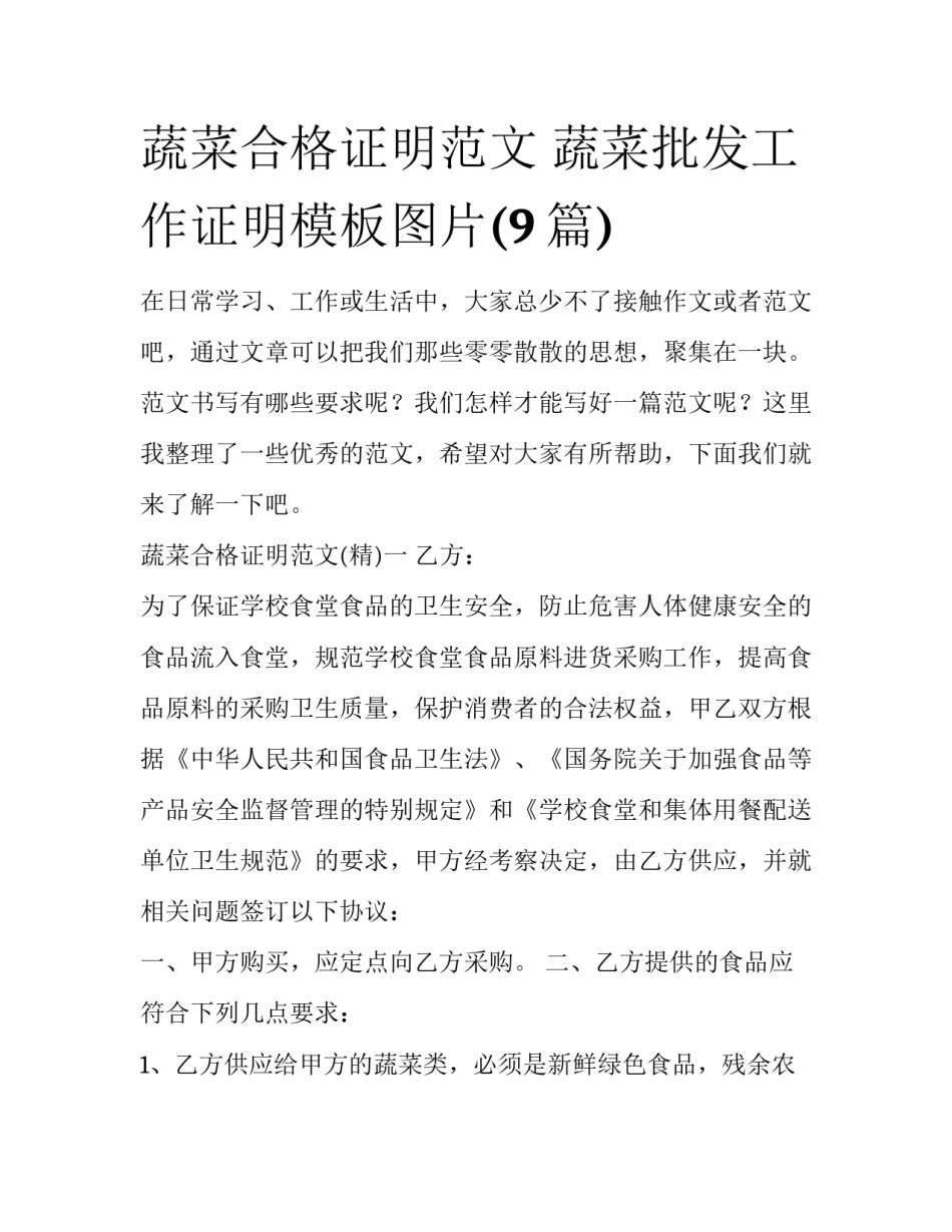 蔬菜合格证明范文 蔬菜批发工作证明模板图片(9篇)_第1页