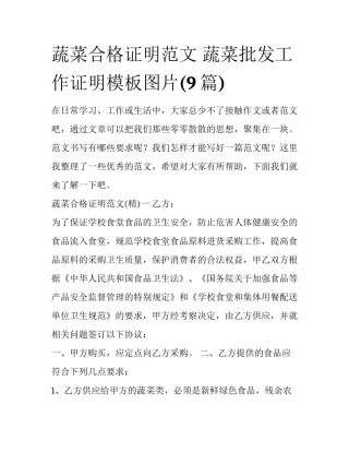蔬菜合格证明范文 蔬菜批发工作证明模板图片(9篇)