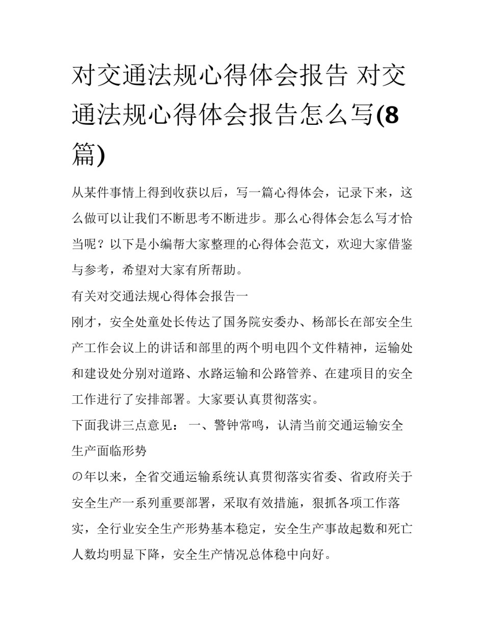 对交通法规心得体会报告 对交通法规心得体会报告怎么写(8篇)_第1页